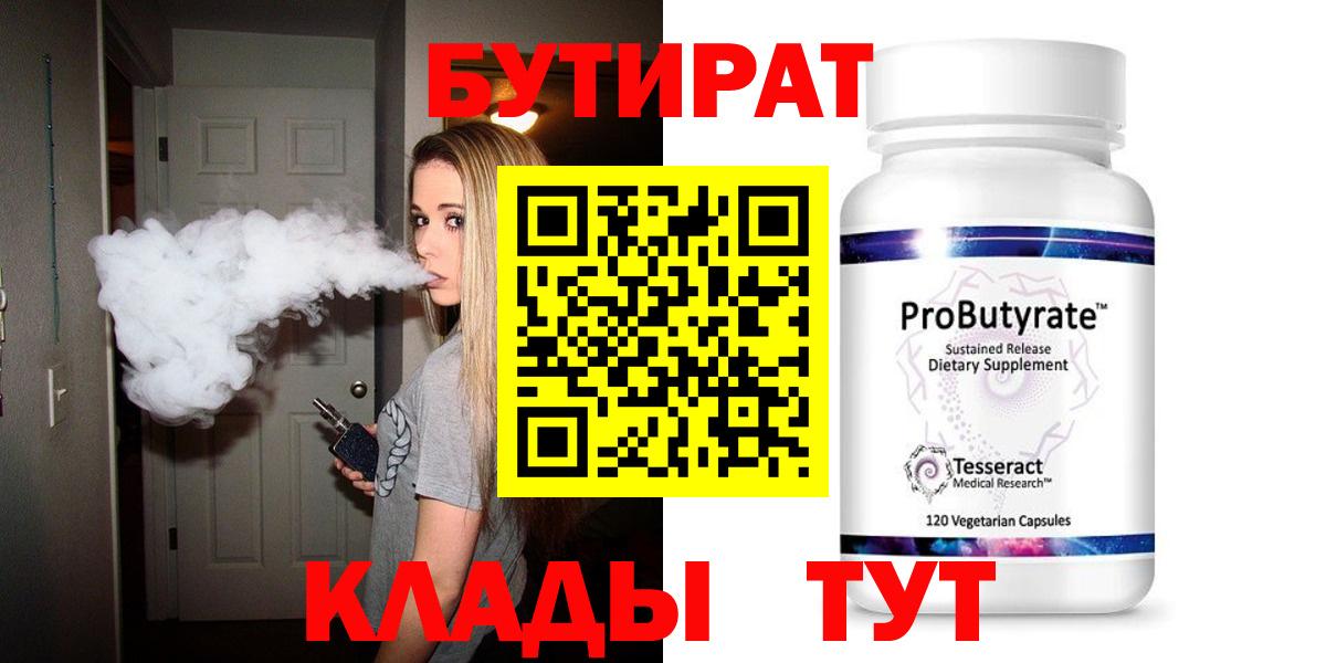 Бутират Butirat Минеральные Воды