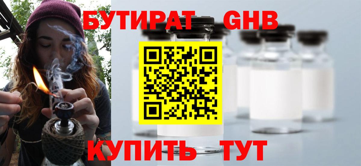 Бутират Butirat  Минеральные Воды 